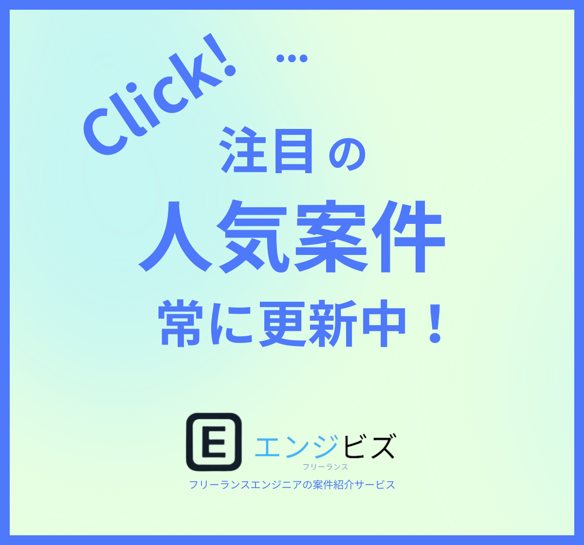 エンジビズ 人気案件バナー