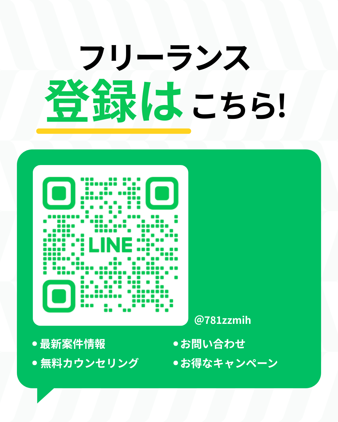 LINE 登録案内